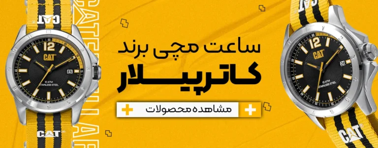 ساعت کاترپیلار