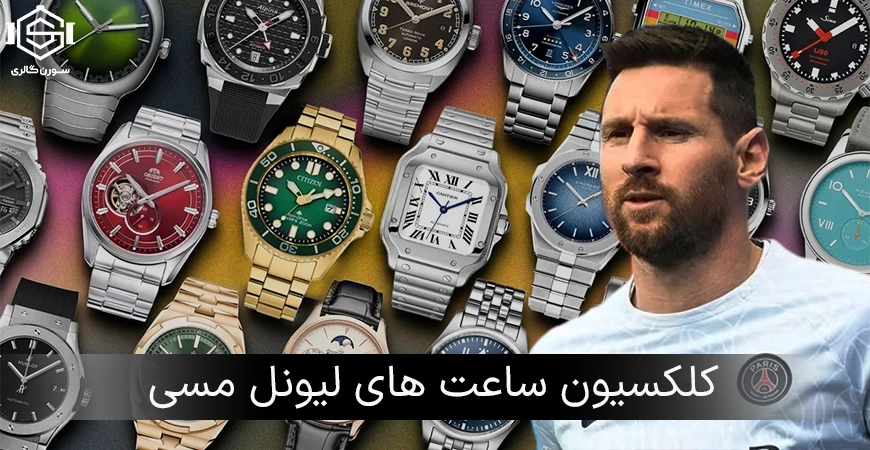 کلکسیون ساعت های لیونل مسی